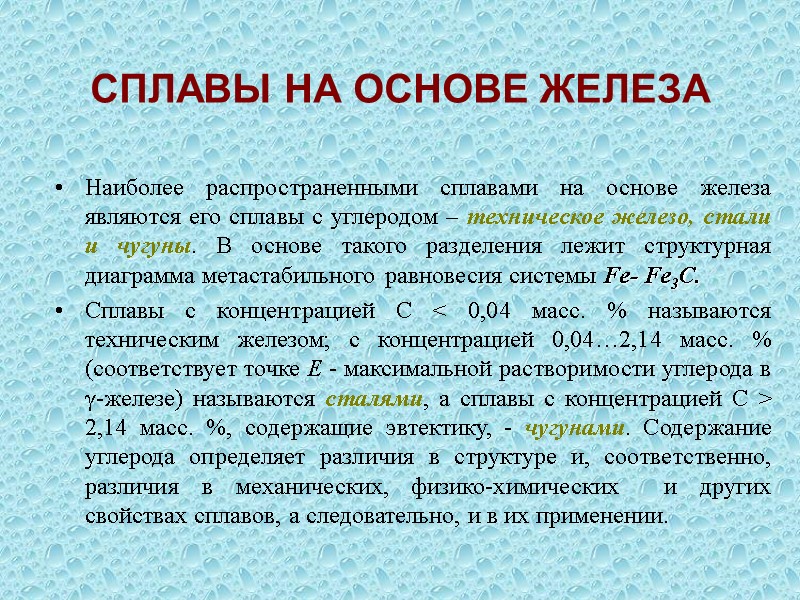 СПЛАВЫ НА ОСНОВЕ ЖЕЛЕЗА  Наиболее распространенными сплавами на основе железа являются его сплавы